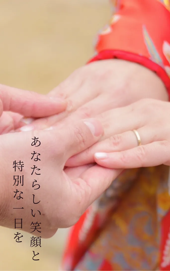 あなたらしい笑顔と特別な一日を